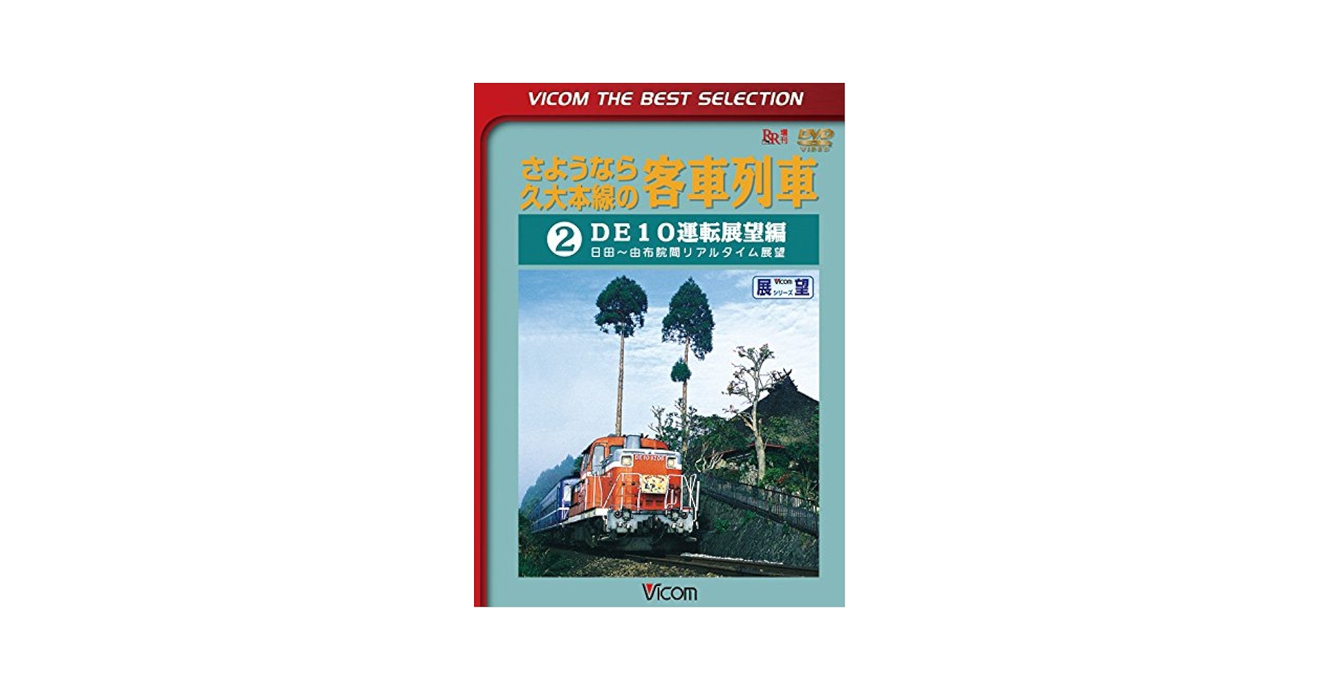 Amazon.co.jp: さようなら久大本線の客車列車2 DE10運転展望編