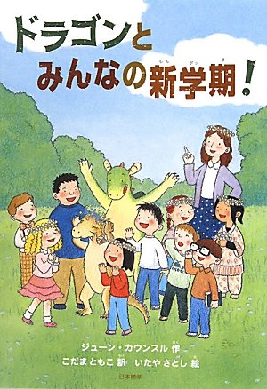 ドラゴンとみんなの新学期! (シリーズ本のチカラ)