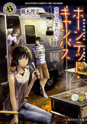 ホーンテッド・キャンパス 墓守は笑わない (角川ホラー文庫)