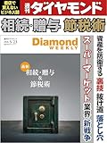 最新 相続・贈与＆節税術(DiamondWEEKLY 2026年5/23日号 ［雑誌］) 週刊ダイヤモンド