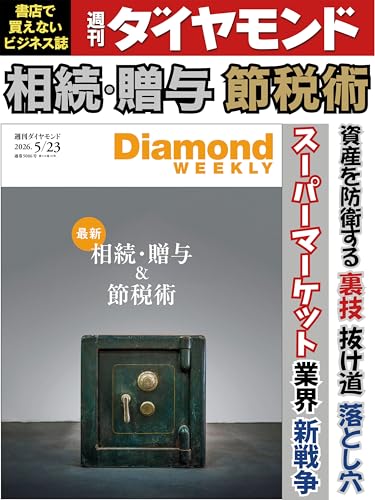 最新 相続・贈与＆節税術(DiamondWEEKLY 2026年5/23日号 ［雑誌］) 週刊ダイヤモンド