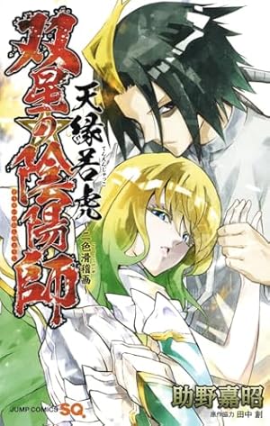 双星の陰陽師 1〜34巻 セット 双星の陰陽師 コミック 1-34巻セット (集英社) | 助野嘉昭 |本 | 通販