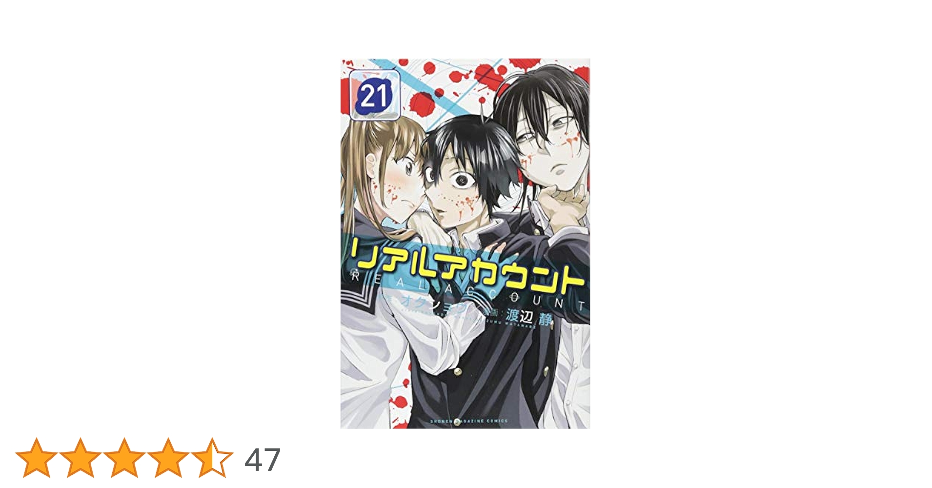 リアルアカウント1〜21巻セット リアルアカウント コミック 1-19巻セット |本 | 通販 | Amazon