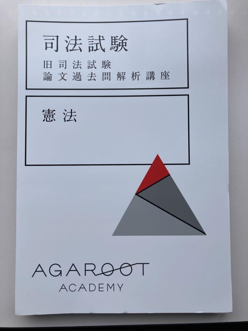 Amazon.co.jp: 美アガルート『旧司法試験論文過去問解析講座 憲法 