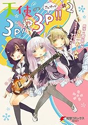 Amazon.co.jp: 天使の3P！の3P!!#1 (電撃コミックスNEXT) 電子書籍: お