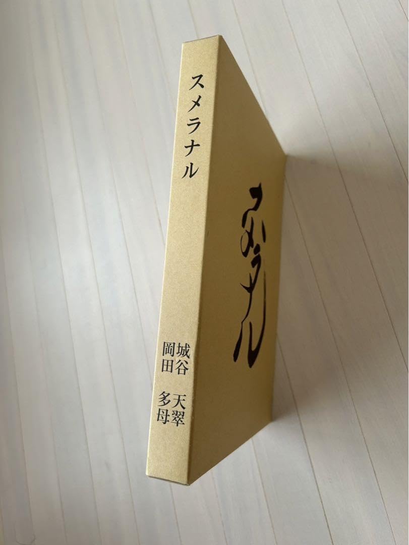 スメラナル 岡田多母 城谷天翠 共著 布張りハードカバー1992年初版本 スメラナル 岡田多母 城谷天翠 共著 布張りハードカバー1992年初版本