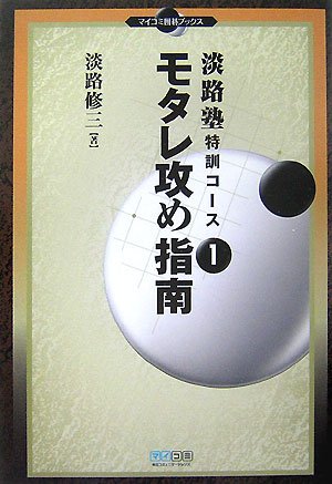 キンドル 無料電子書籍 淡路塾特訓コース1 モタレ攻め指南 (マイコミ囲碁ブックス) バイ