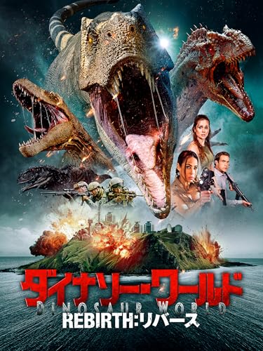 ダイナソー・ワールド REBIRTH:リバース