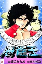 海雀王1 | 渡辺 みちお, 志村 裕次 | マンガ | Kindleストア | Amazon
