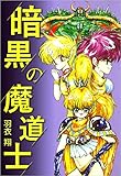 暗黒の魔道士