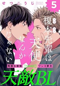 榎本先輩は天使なんかじゃない(5) (from RED)