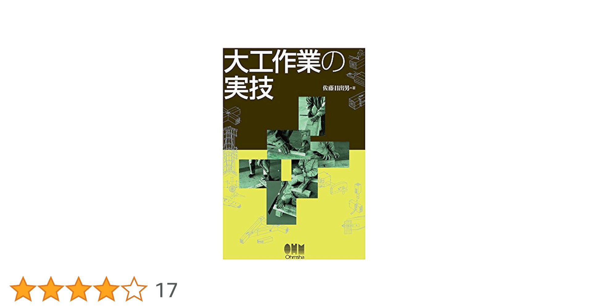 大工仕事の本 大工技術を学ぶⅠ（第五版） | 松留愼一郎, 前川秀幸, 塚崎 英世