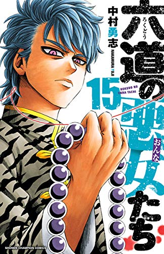 オライリー 無料電子書籍 六道の悪女たち 15 (少年チャンピオン・コミックス) バイ