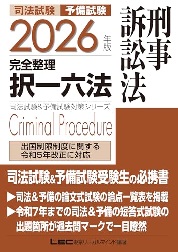 2026年版 司法試験&予備試験 完全整理択一六法 刑事訴訟法 2026年版司法試験&予備試験対策シリーズ