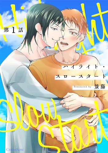 ハイライト・スロースタート 第1話 (スリーズロゼコミックス)