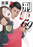 刑事69 (徳間文庫)