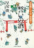 誓いの酒 目安番こって牛征史郎２