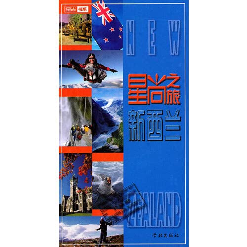 Traveling in New Zealand (Chinese Edition)