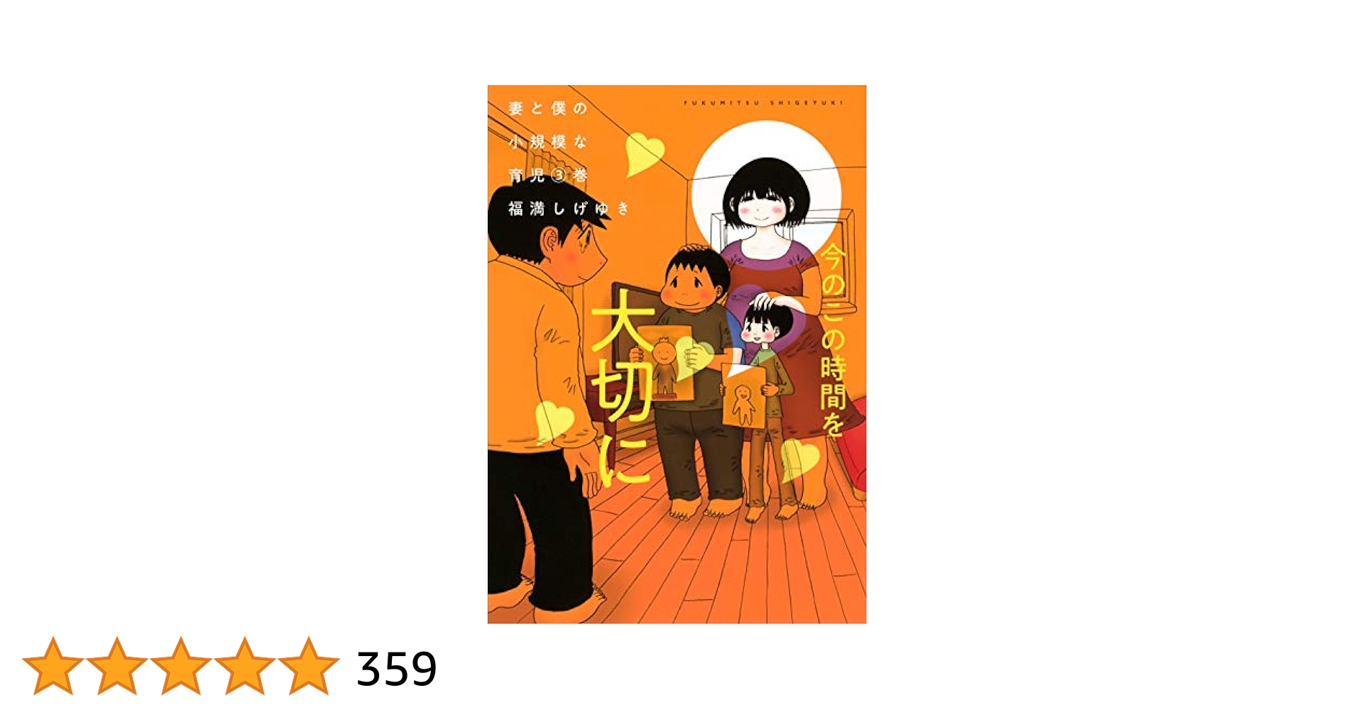 福満しげゆき　漫画　3冊 Amazon.co.jp: 妻観察日記 (3) (ビッグコミックス) : 福満 しげ