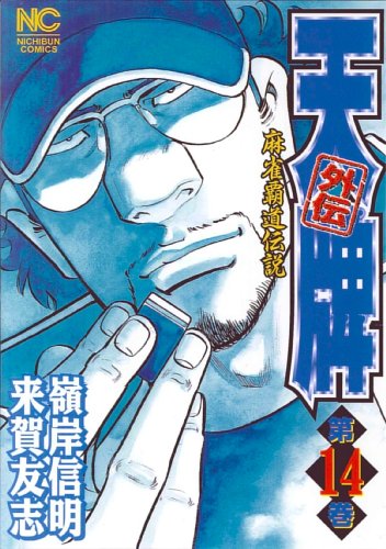天牌外伝 14巻』｜感想・レビュー・試し読み - 読書メーター