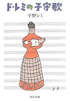 Lullaby of de Remi (Chuko Bunko) (2013) ISBN: 4122058120 [Japanese Import] 4122058120 Book Cover