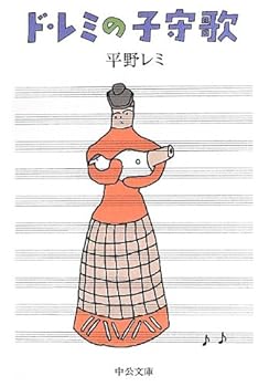 Paperback Bunko Lullaby of de Remi (Chuko Bunko) (2013) ISBN: 4122058120 [Japanese Import] [Japanese] Book
