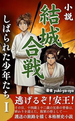 小説・結城合戦 しばられた少年たち