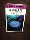 催眠術入門―あなたも心理操縦ができる (1959年) (カッパ・ブックス)