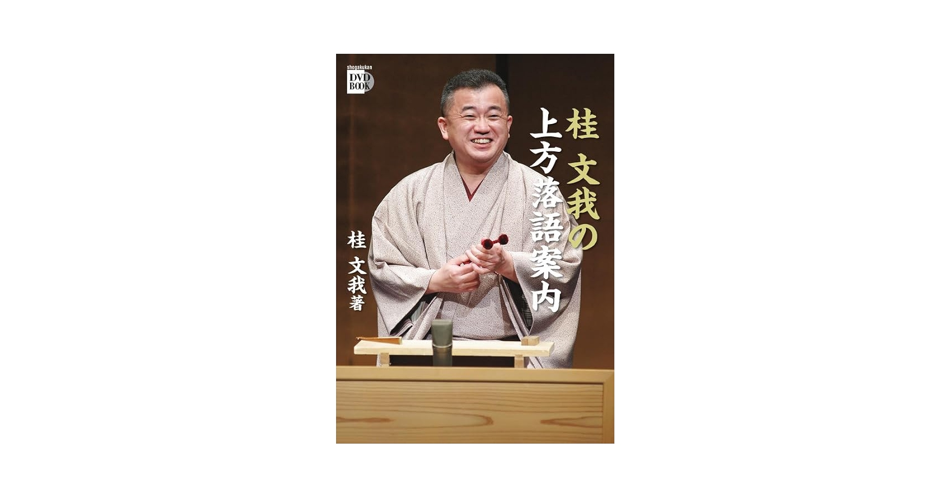 Amazon.co.jp: 桂文我の上方落語案内 (小学館DVD BOOK) : 文我