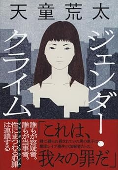 ジェンダー・クライム