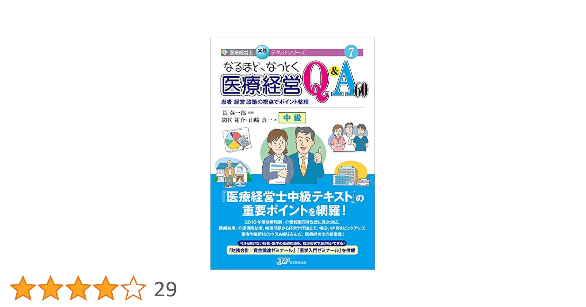 なるほど、なっとく医療経営Q&A60中級 なるほど、なっとく医療経営Q&A60 患者・経営・政策の視点で