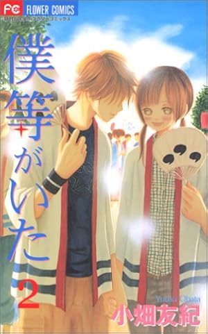 僕等がいた 2巻 ネタバレありの感想 レビュー 読書メーター