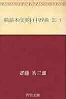Amazon.co.jp: 熟語本位英和中辞典 25 Y eBook : 斎藤 秀三郎: 本