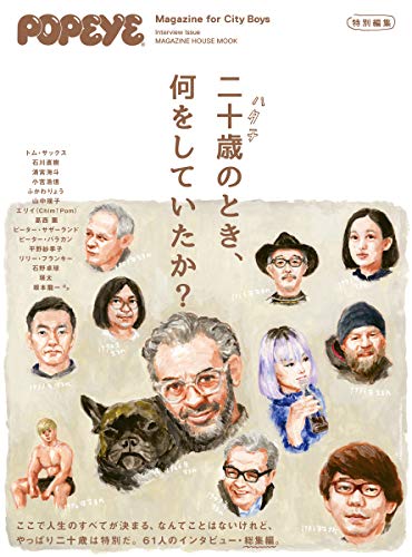 オライリー 無料電子書籍 POPEYE特別編集 二十歳のとき、何をしていたか? (マガジンハウスムック) バイ