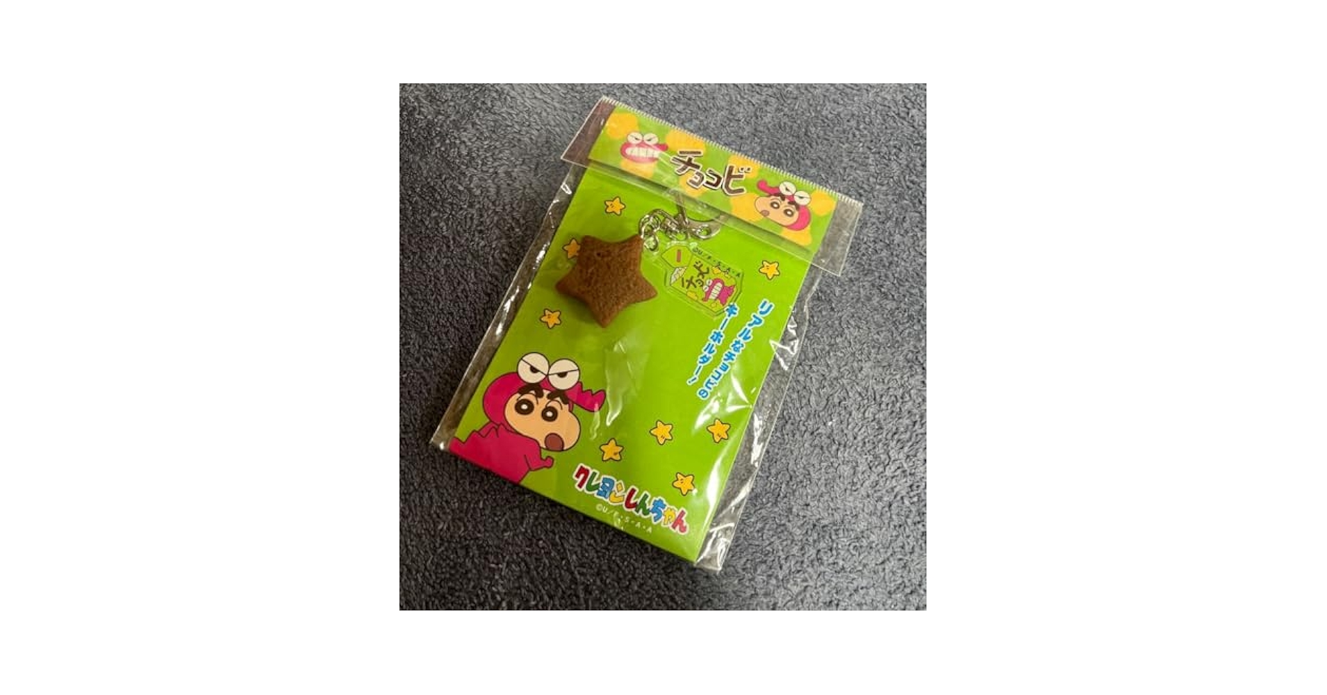 クレヨンしんちゃん　チョコビ　金のチョコビ　キーホルダー クレヨンしんちゃん リアルチョコビ キーホルダー しんちゃん