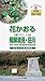 花かおる飛騨清見・荘川: せせらぎ街道探訪 (ビジタ-・ガイドブック)
