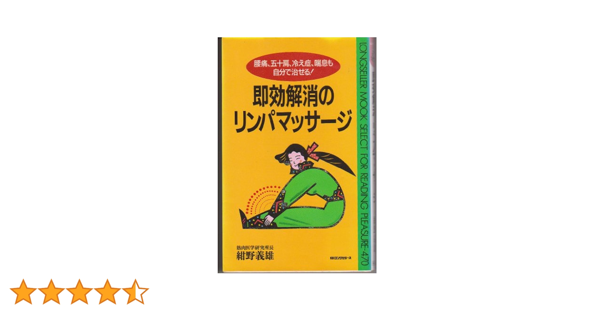 【中古】 リンパマッサージで筋肉をほぐす最強メソッド 腰痛、肩こり、不眠、頭痛は自宅で治せる/ロングセラーズ/紺野義雄 リンパマッサ－ジで筋肉をほぐす最強メソッド / 紺野 義雄/橋本
