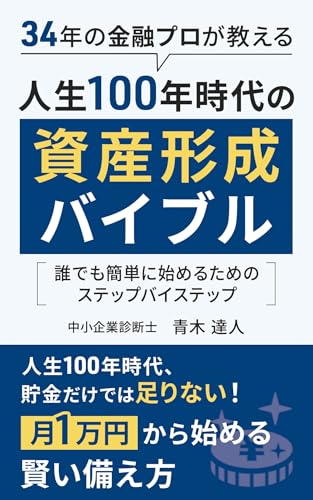 人生100年時代の資産形成バイブル: 誰でも簡単に始めるためのステップバイステップのサムネイル