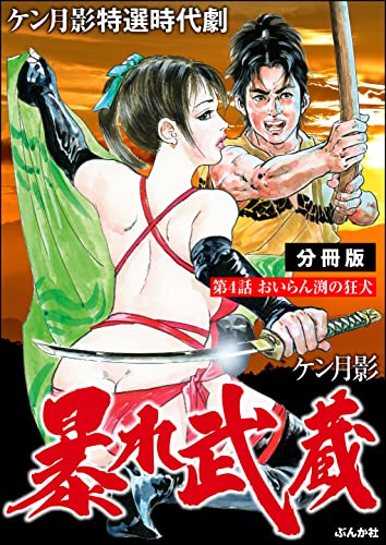 暴れ武蔵(分冊版) 【第4話】 (RK COMICS)