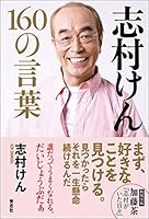 志村けん 160の言葉 486590106X Book Cover