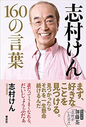 志村けん 160の言葉』｜本のあらすじ・感想・レビュー - 読書メーター