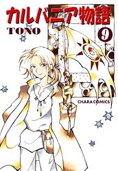 Amazon.co.jp: カルバニア物語(22) (Charaコミックス) eBook : TONO