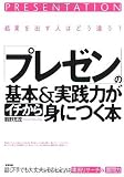 「プレゼン」の基本&実践力がイチから身につく本 結果を出す人はどう違う?