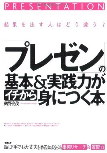 「プレゼン」の基本&実践力がイチから身につく本