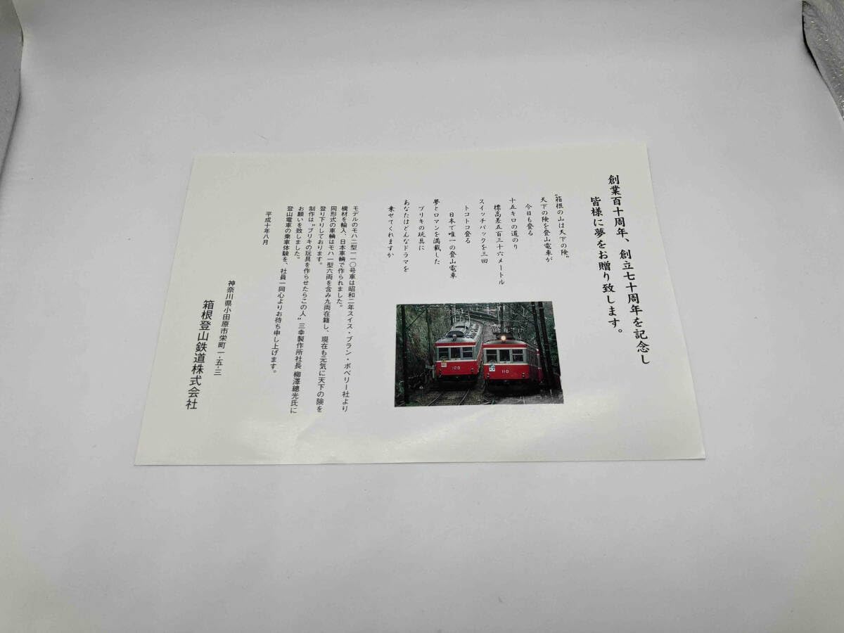 箱根の登山電車110号 ブリキの組立式 箱根登山鉄道創業110周年