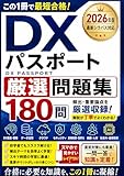 DXパスポート 厳選問題集 180問 2026年版