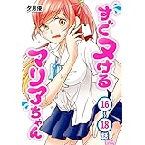 すぐヌけるマリアちゃん［ばら売り］　第16～18話 (ヤングアニマルコミックス)