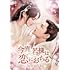 今宵、若様は恋におちる(DVD-SET1)