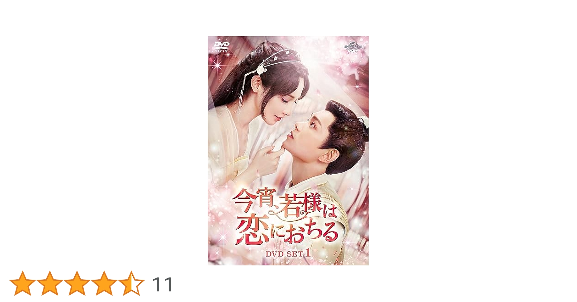 今宵、若様は恋におちる　 DVD 全巻セット　中国ドラマ　全話 Amazon.co.jp: 今宵、若様は恋におちる DVD-SET1 : ディン