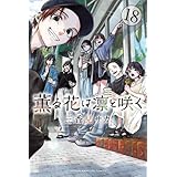 薫る花は凛と咲く　コミック　新品　1-18巻セット (講談社)